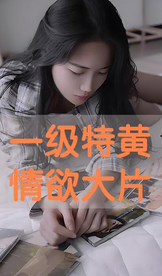 特别黄的免费大片视频,一场视觉盛宴的诱惑之旅